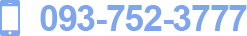 093-752-3777