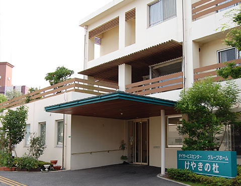 グループホームけやきの杜 開設<br />入居(3ユニット) 27名<br />通所介護 定員 30名<br />認知症の診断を受けた方が、小グループで、家庭的な環境のもと<br />役割作りを目指して、支援していく施設